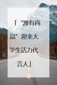 “潍有尚品”迎来大学生活力代言人