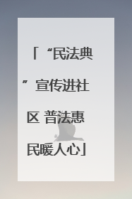 “民法典”宣传进社区 普法惠民暖人心