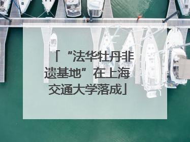 “法华牡丹非遗基地”在上海交通大学落成