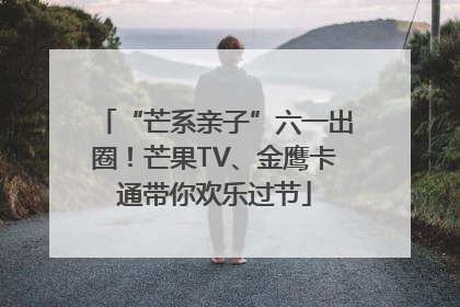 “芒系亲子”六一出圈！芒果TV、金鹰卡通带你欢乐过节