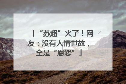 “苏超”火了！网友：没有人情世故，全是“恩怨”