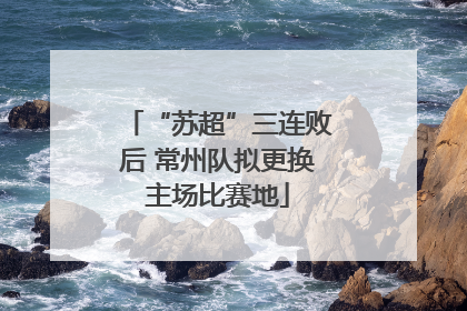 “苏超”三连败后 常州队拟更换主场比赛地