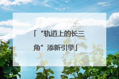 “轨道上的长三角”添新引擎