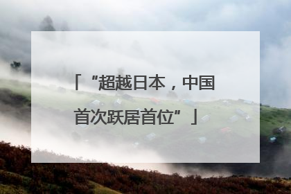 “超越日本，中国首次跃居首位”