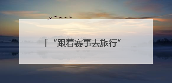 “跟着赛事去旅行” 2025年古蜀驿道定向越野系列巡回赛暨“寻遍四川”威远站落幕
