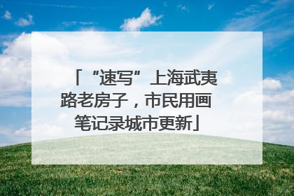 “速写”上海武夷路老房子，市民用画笔记录城市更新