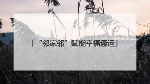 “邻家邻”赋能幸福通运