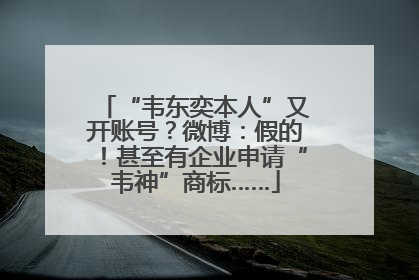 “韦东奕本人”又开账号？微博：假的！甚至有企业申请“韦神”商标……