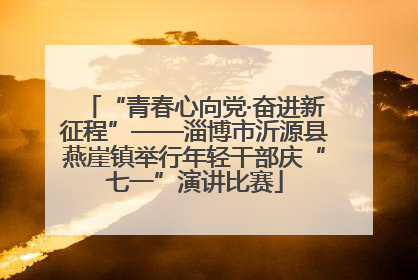 “青春心向党·奋进新征程”——淄博市沂源县燕崖镇举行年轻干部庆“七一”演讲比赛