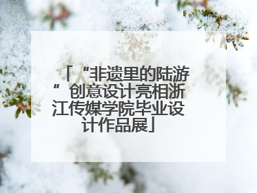 “非遗里的陆游”创意设计亮相浙江传媒学院毕业设计作品展