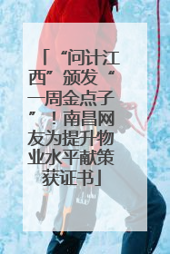 “问计江西”颁发“一周金点子”！南昌网友为提升物业水平献策获证书