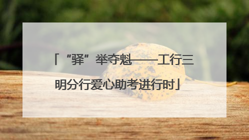 “驿”举夺魁——工行三明分行爱心助考进行时