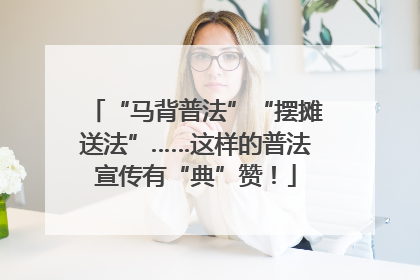 “马背普法”“摆摊送法”……这样的普法宣传有“典”赞！