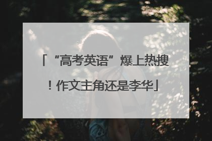 “高考英语”爆上热搜！作文主角还是李华