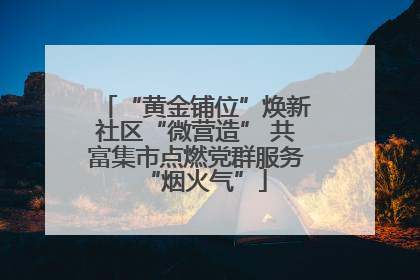 “黄金铺位”焕新社区“微营造” 共富集市点燃党群服务“烟火气”