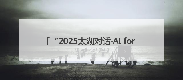 “2025太湖对话·AI for Science”活动在无锡滨湖举行