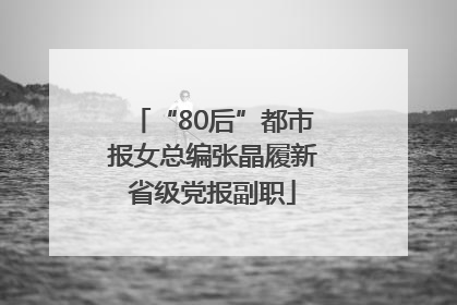 “80后”都市报女总编张晶履新省级党报副职