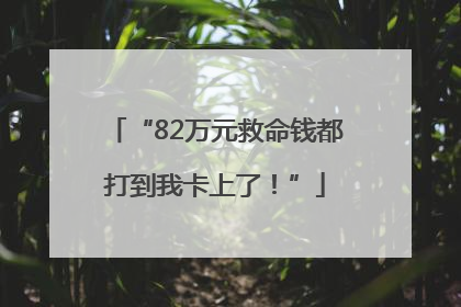 “82万元救命钱都打到我卡上了！”
