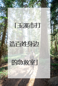 玉溪市打造百姓身边的急救室
