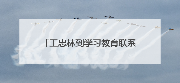 王忠林到学习教育联系点大冶市调研 加压加力 从严从实 确保深入贯彻中央八项规定精神学习教育取得实效