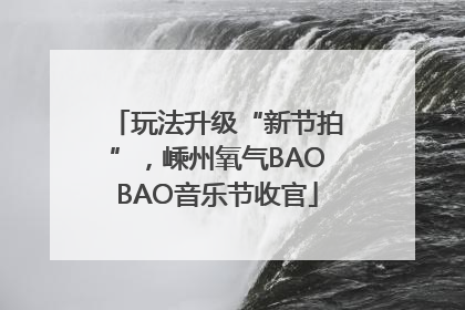 玩法升级“新节拍”，嵊州氧气BAOBAO音乐节收官