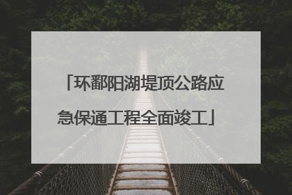 环鄱阳湖堤顶公路应急保通工程全面竣工