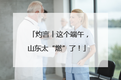 灼言丨这个端午，山东太“燃”了！