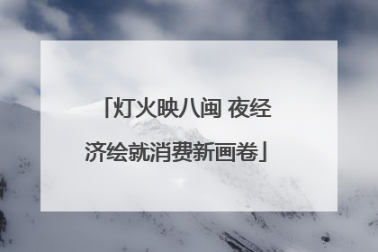 灯火映八闽 夜经济绘就消费新画卷