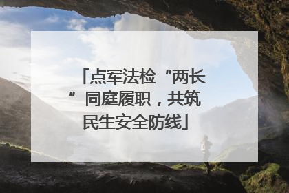 点军法检“两长”同庭履职，共筑民生安全防线