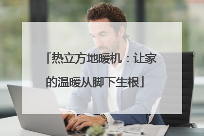 热立方地暖机：让家的温暖从脚下生根