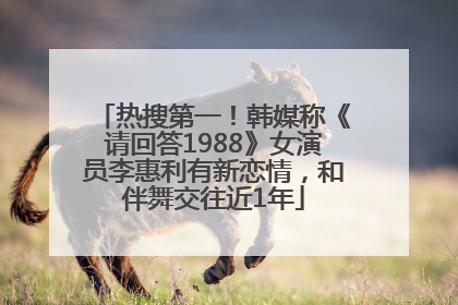 热搜第一！韩媒称《请回答1988》女演员李惠利有新恋情，和伴舞交往近1年