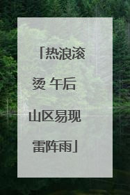 热浪滚烫 午后山区易现雷阵雨