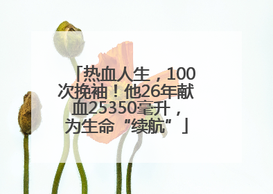 热血人生，100次挽袖！他26年献血25350毫升，为生命“续航”