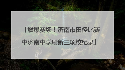 燃爆赛场！济南市田径比赛中济南中学刷新三项校纪录