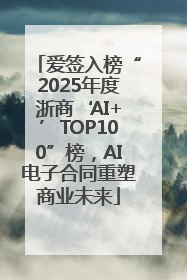 爱签入榜“2025年度浙商‘AI+’TOP100”榜，AI电子合同重塑商业未来