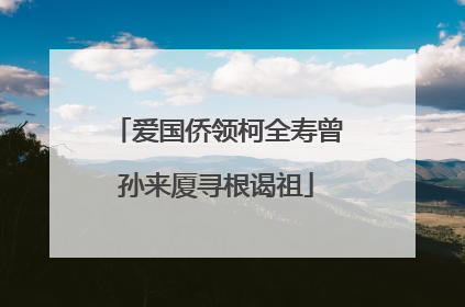 爱国侨领柯全寿曾孙来厦寻根谒祖