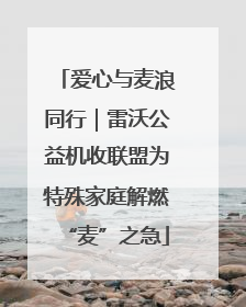 爱心与麦浪同行｜雷沃公益机收联盟为特殊家庭解燃“麦”之急