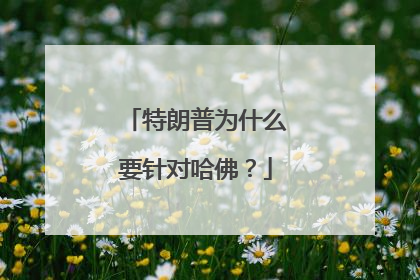 特朗普为什么要针对哈佛？