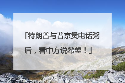 特朗普与普京煲电话粥后，看中方说希望！