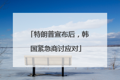 特朗普宣布后，韩国紧急商讨应对