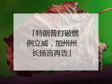 特朗普打破惯例立威，加州州长扬言再告