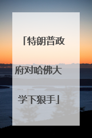 特朗普政府对哈佛大学下狠手
