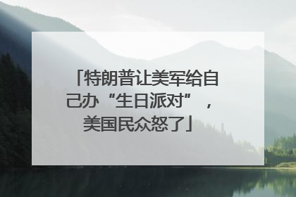 特朗普让美军给自己办“生日派对”，美国民众怒了