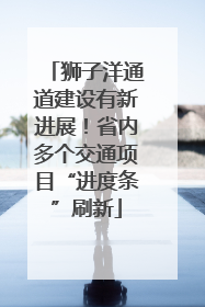 狮子洋通道建设有新进展！省内多个交通项目“进度条”刷新
