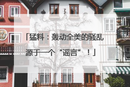 猛料：轰动全美的骚乱源于一个“谣言”！