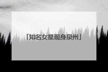知名女星现身泉州