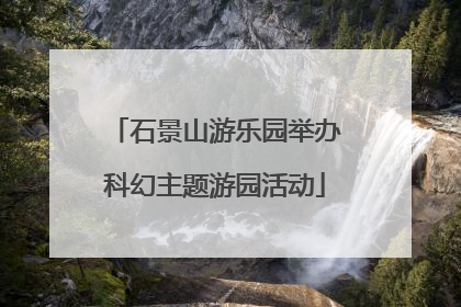 石景山游乐园举办科幻主题游园活动