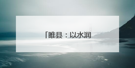 睢县：以水润城 以绿荫城