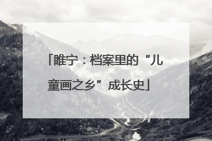 睢宁：档案里的“儿童画之乡”成长史