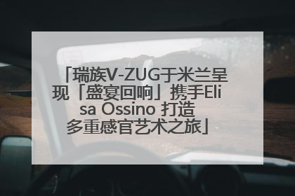 瑞族V-ZUG于米兰呈现「盛宴回响」携手Elisa Ossino 打造多重感官艺术之旅
